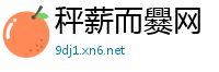 秤薪而爨网